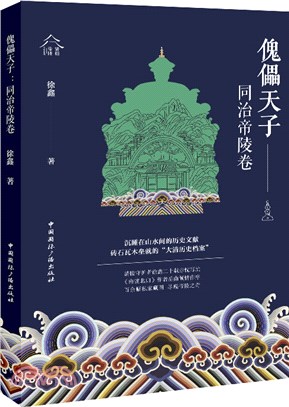 傀儡天子：同治帝陵卷（簡體書）