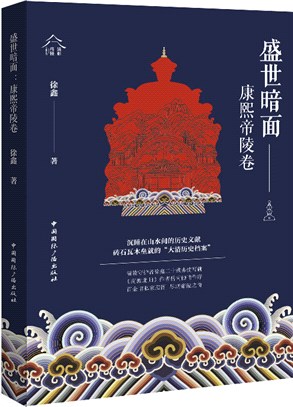 盛世暗面：康熙帝陵卷（簡體書）