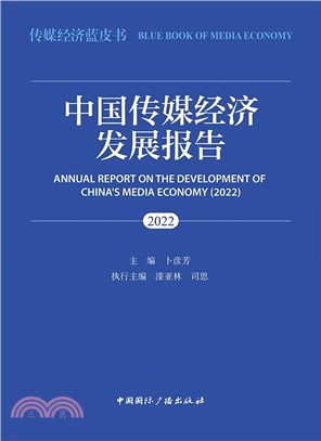 中國傳媒經濟發展報告(2022)（簡體書）