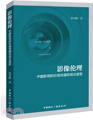 影像倫理：中國影視的價值傳播和觀眾接受（簡體書）