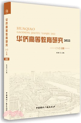 華僑高等教育研究(1-2合輯2022)（簡體書）