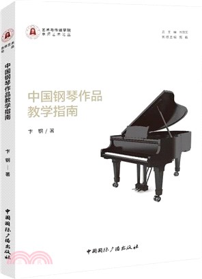 中國鋼琴作品教學指南（簡體書）