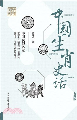 中國生肖史話(典藏版)（簡體書）