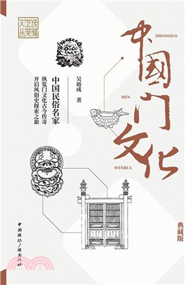 中國門文化(典藏版)（簡體書）