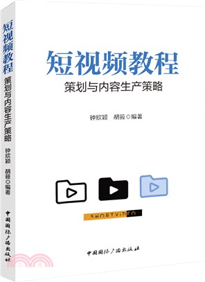 短視頻教程：策劃與內容生產策略（簡體書）