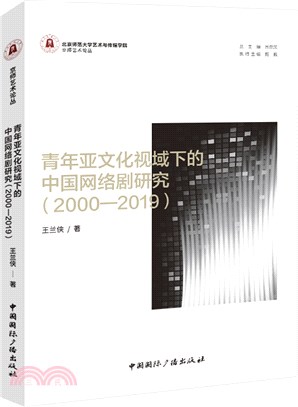 青年亞文化視域下的中國網絡劇研究2000-2019（簡體書）
