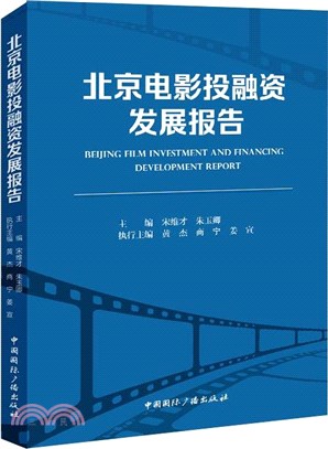 北京電影投融資發展報告（簡體書）
