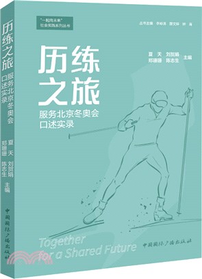 歷練之旅：服務北京冬奧會口述實錄（簡體書）