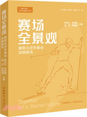 賽場全景觀：服務北京冬奧會實踐報告（簡體書）