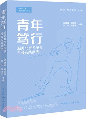 青年篤行：服務北京冬奧會社會實踐案例（簡體書）