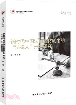 新時代中國法治題材劇中的“法律人”形象研究（簡體書）