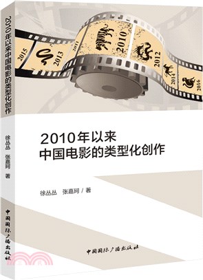 2010年以來中國電影的類型化創作（簡體書）