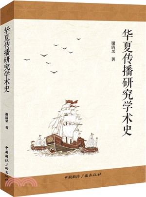 華夏傳播研究學術史（簡體書）