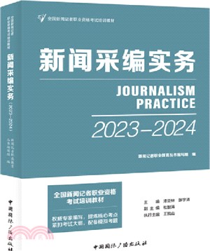 新聞採編實務（簡體書）