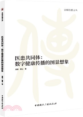 醫患共同體：數字健康傳播的圖景想像（簡體書）