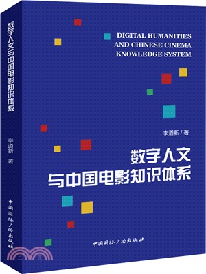 數字人文與中國電影知識體系（簡體書）