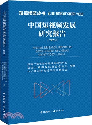 中國短視頻發展研究報告(2023)（簡體書）