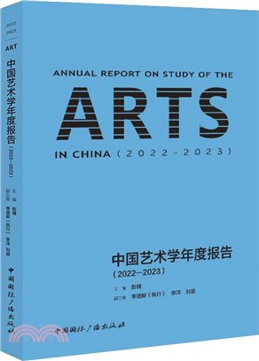 中國藝術學年度報告(2022-2023)（簡體書）