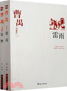 中國現代文學百家：曹禺代表作（上下）（簡體書）