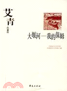 艾青（簡體書）