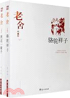 中國現代文學百家：老舍代表作（上下）（簡體書）
