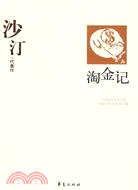 沙汀（簡體書）