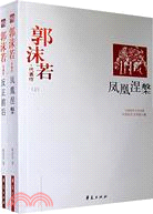 中國現代文學百家：郭沫若代表作（上下）（簡體書）