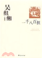 吳組緗（簡體書）