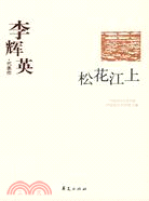 李輝英（簡體書）