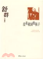 舒群（簡體書）