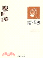 穆時英（簡體書）