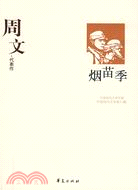 周文（簡體書）