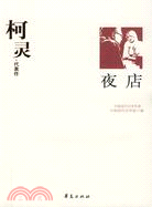 柯靈（簡體書）