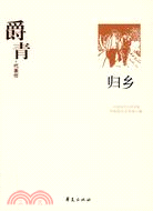 爵青代表作（簡體書）