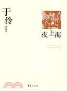 於伶代表作（簡體書）