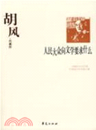 胡風代表作（簡體書）