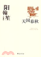 陽翰笙代表作：天國春秋（簡體書）