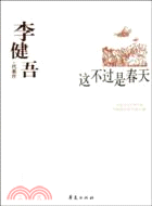 李健吾代表作（簡體書）