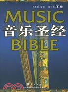 音樂聖經·增訂本（下卷）（簡體書）