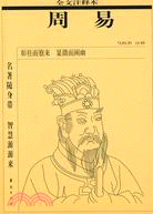 周易全文注釋本（簡體書）