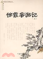 徐霞客遊記(上下)(簡體版（簡體書）