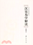 漢宋易學解讀(簡體書)