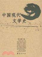 中國現代文學史(簡體書)