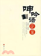 呻吟語正宗（簡體書）