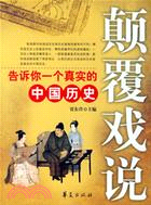 顛覆戲說-告訴你一個真實的中國歷史(簡體書)