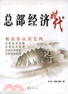 總部經濟時代(簡體書)