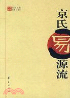 京氏易源流(簡體書)