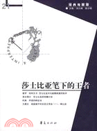 經典與解釋21:莎士比亞筆下的王者（簡體書）