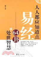 人人都應知道點易經64卦的處世智慧（簡體書）