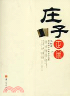 莊子正宗（簡體書）